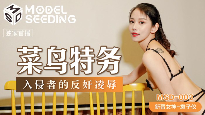 《MSD-003 菜鸟特务  袁子仪  杨柳》最新高清视频播放封面图